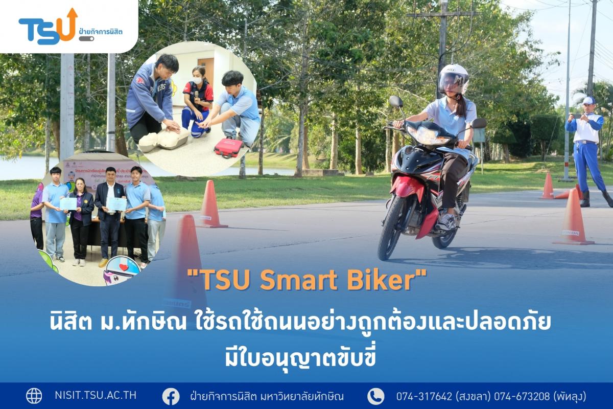 TSU Smart Biker นิสิต ม.ทักษิณ ใช้รถใช้ถนนอย่างถูกต้องและปลอดภัย มีใบอนุญาตขับขี